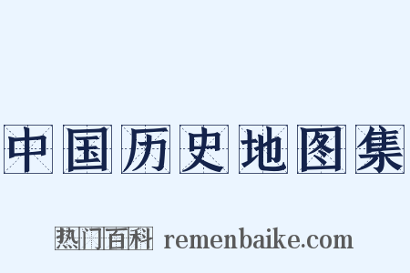 中国历史地图集是什么意思的图片